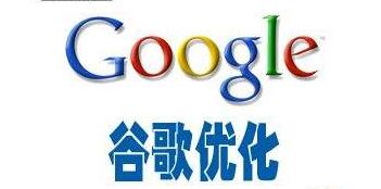 Google優(yōu)化是谷歌推廣的最佳選擇嗎？