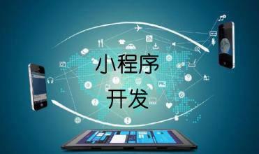 企業(yè)開發(fā)小程序的主要目的是什么？