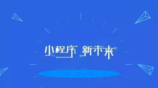 小程序開發(fā)很流行的原因是什么？