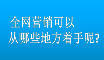 全網(wǎng)營銷