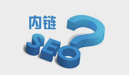 網(wǎng)站SEO優(yōu)化之內(nèi)鏈難題究竟如何做好?