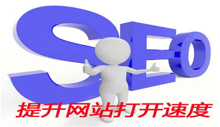 SEO淺談：怎樣提高網(wǎng)站訪問速度