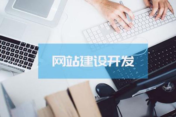 為什么越來越多的企業(yè)選擇響應(yīng)式網(wǎng)站建設(shè)?